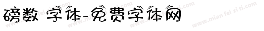 磅数 字体字体转换